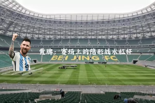 黄牌：赛场上的隐形战术杠杆