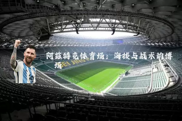 阿兹特克体育场：海拔与战术的博弈场