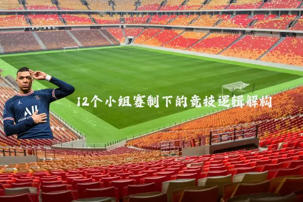 12个小组赛制下的竞技逻辑解构