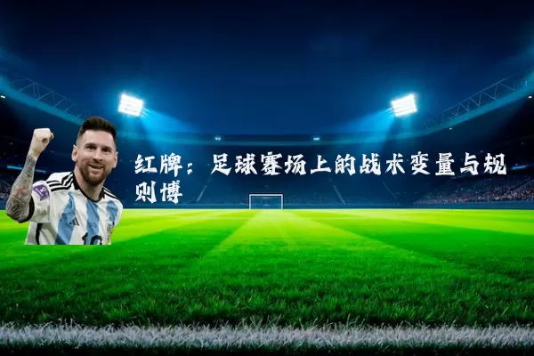 红牌：足球赛场上的战术变量与规则博弈
