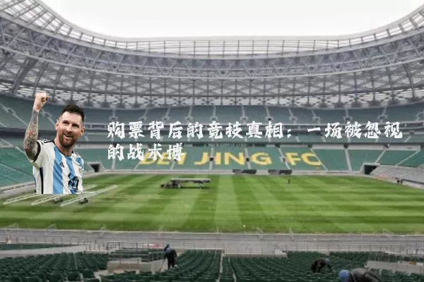 购票背后的竞技真相：一场被忽视的战术博弈