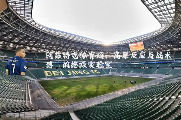 阿兹特克体育场：高原反应与战术博弈的终极实验室