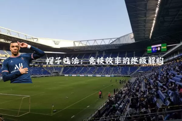 帽子戏法：竞技效率的终极解构