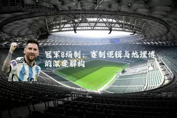 冠军8场制：赛制逻辑与地理博弈的深度解构