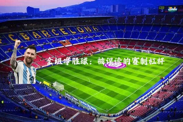 全组净胜球：被误读的赛制杠杆