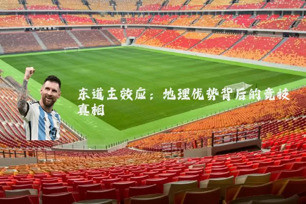 东道主效应：地理优势背后的竞技真相