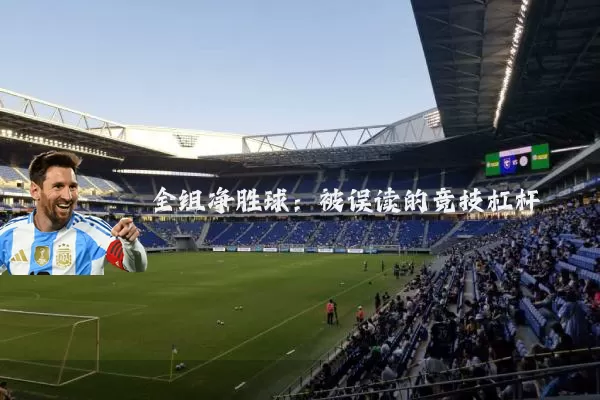 全组净胜球：被误读的竞技杠杆