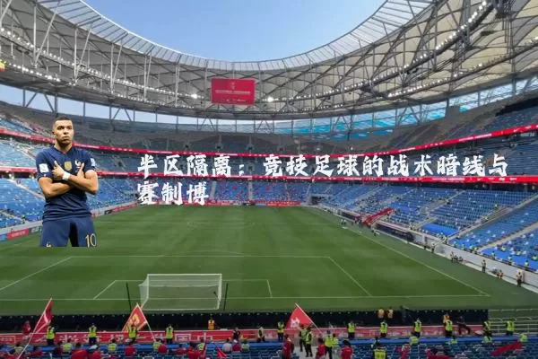 半区隔离：竞技足球的战术暗线与赛制博弈