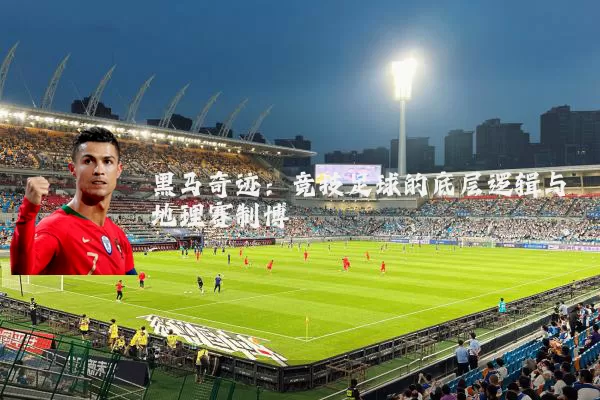 黑马奇迹：竞技足球的底层逻辑与地理赛制博弈