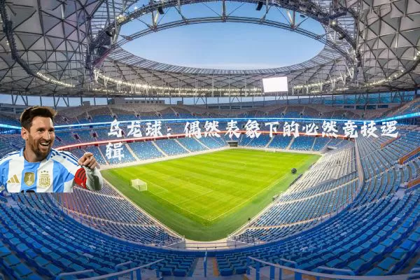 乌龙球：偶然表象下的必然竞技逻辑