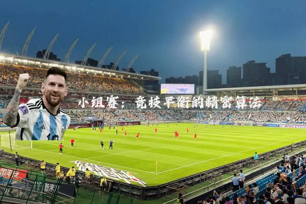 小组赛：竞技平衡的精密算法