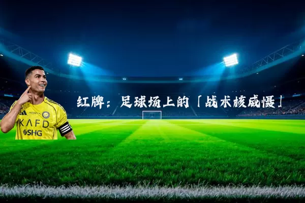 红牌：足球场上的「战术核威慑」