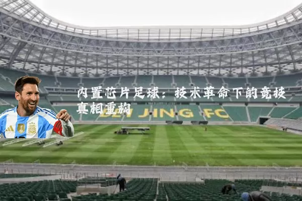 内置芯片足球：技术革命下的竞技真相重构