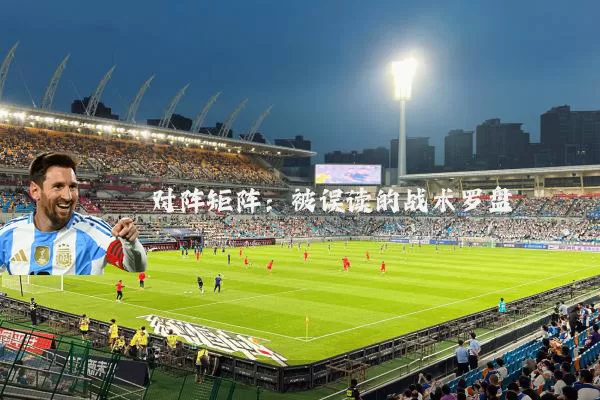 对阵矩阵：被误读的战术罗盘