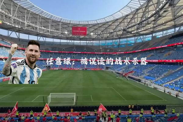 任意球:被误读的战术杀器
