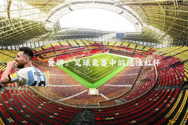 黄牌:足球竞赛中的隐性杠杆